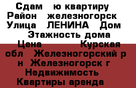 Сдам 1-ю квартиру › Район ­ железногорск › Улица ­ ЛЕНИНА › Дом ­ 29 › Этажность дома ­ 5 › Цена ­ 5 500 - Курская обл., Железногорский р-н, Железногорск г. Недвижимость » Квартиры аренда   